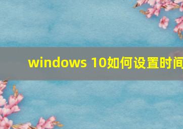 windows 10如何设置时间